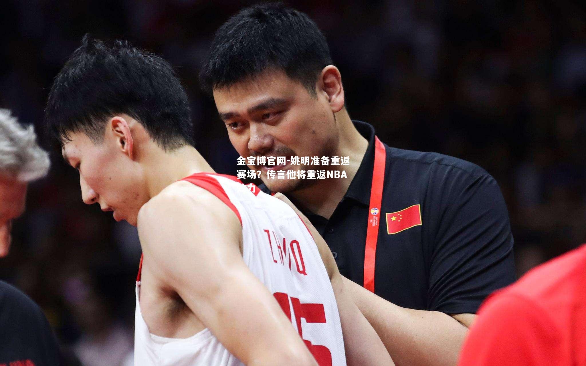 姚明准备重返赛场？传言他将重返NBA效力