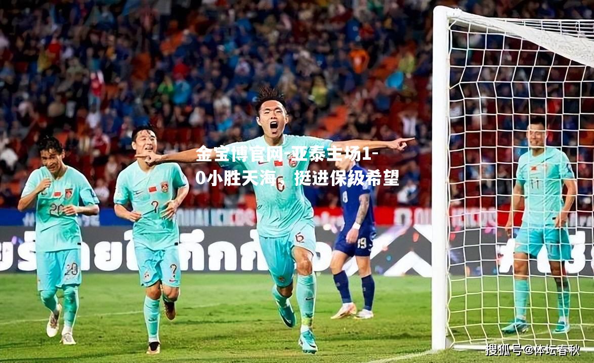 亚泰主场1-0小胜天海，挺进保级希望