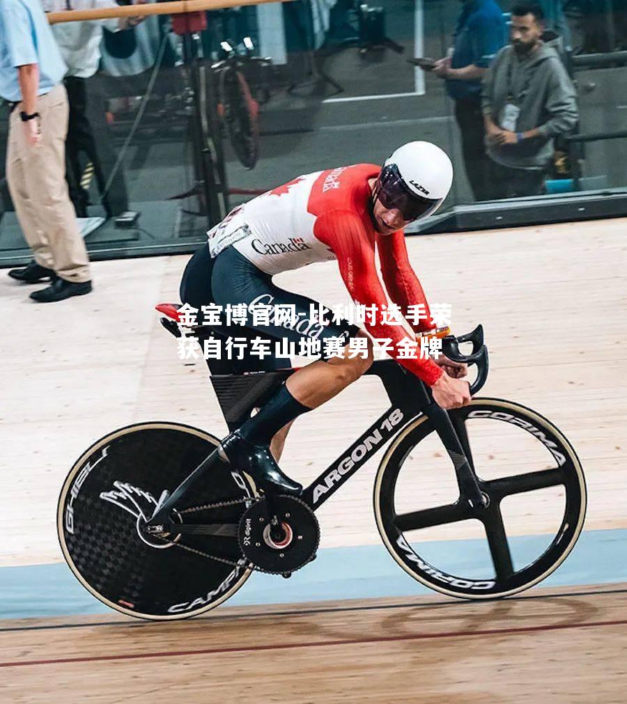金宝博官网-比利时选手荣获自行车山地赛男子金牌
