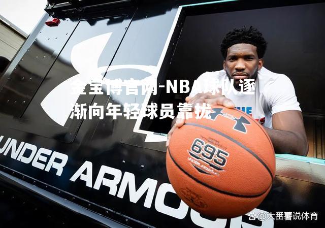 NBA球队逐渐向年轻球员靠拢