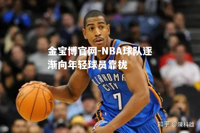 NBA球队逐渐向年轻球员靠拢