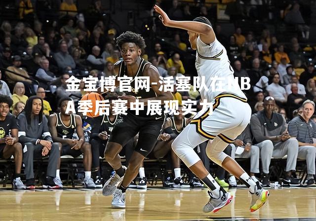 活塞队在NBA季后赛中展现实力