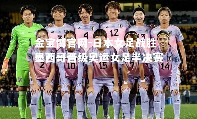 日本女足战胜墨西哥晋级奥运女足半决赛