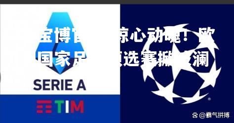 惊心动魄！欧洲国家足球预选赛掀波澜