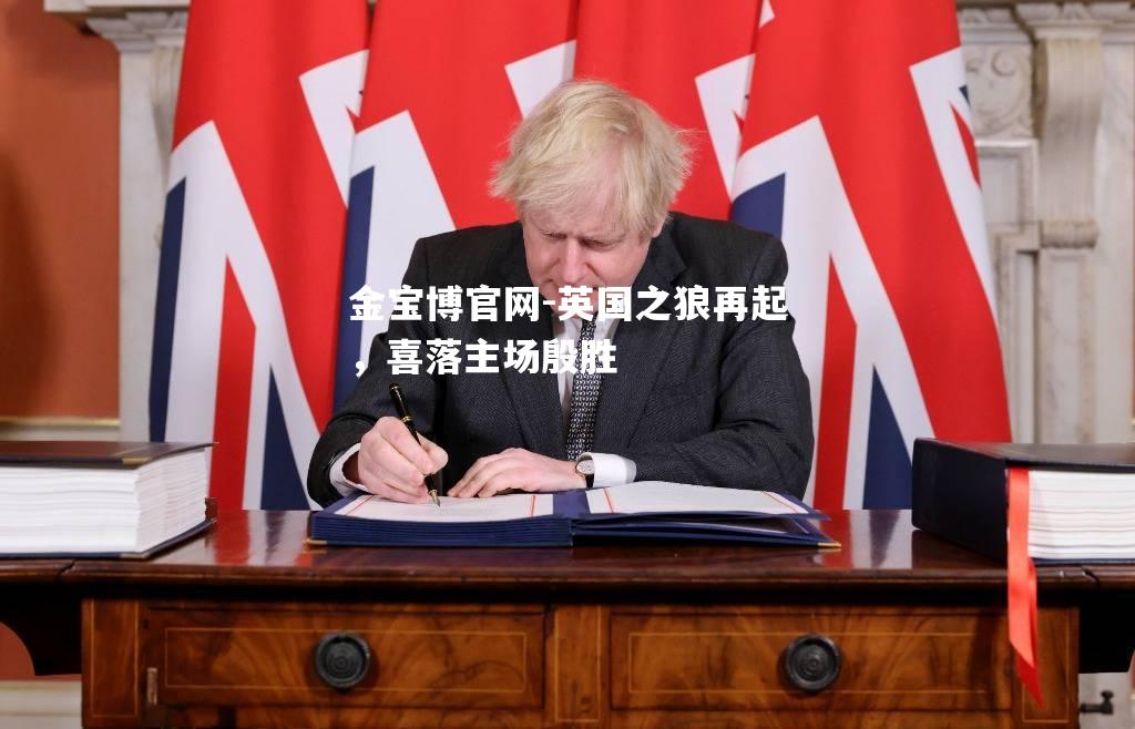 英国之狼再起，喜落主场殷胜