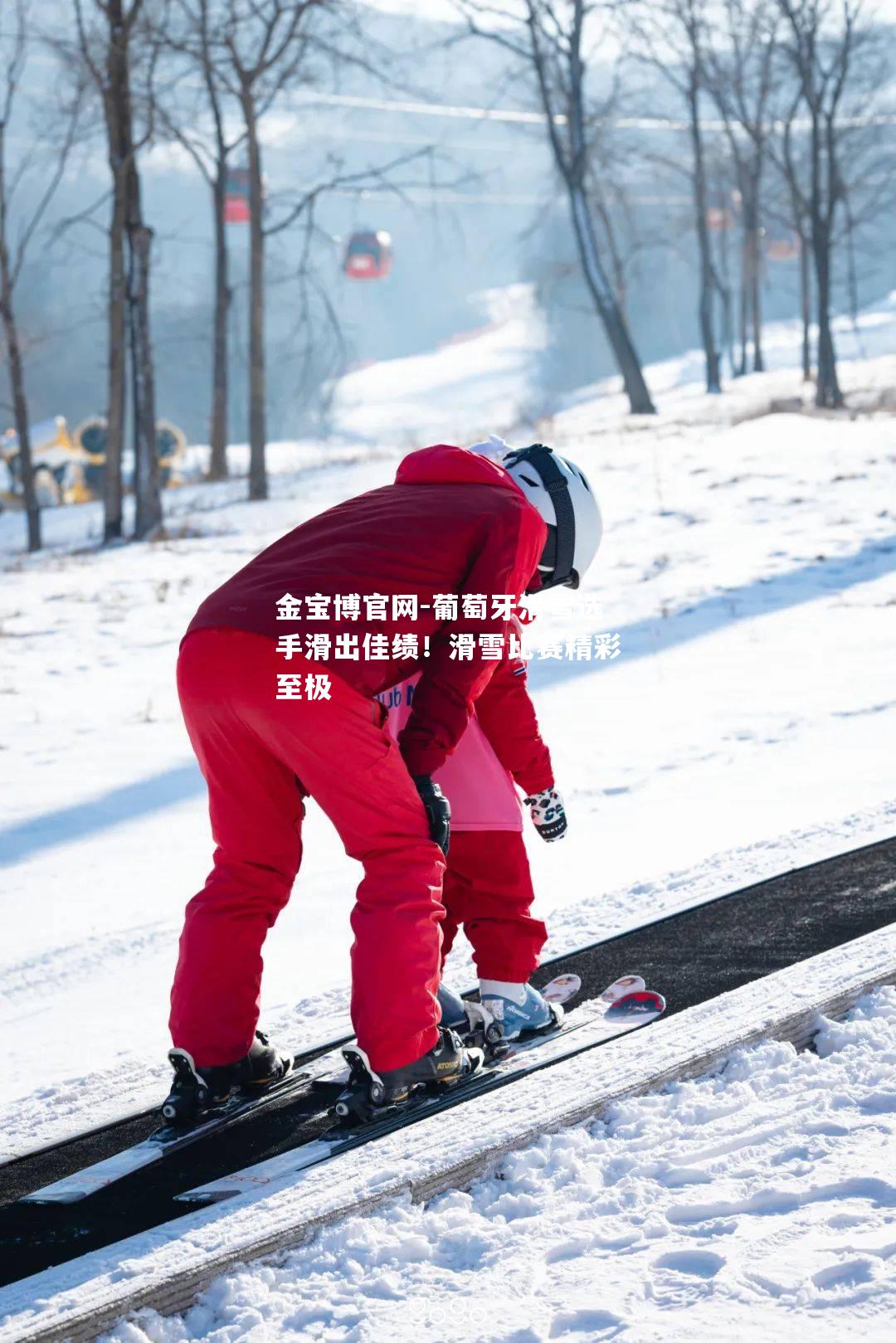 葡萄牙滑雪选手滑出佳绩！滑雪比赛精彩至极