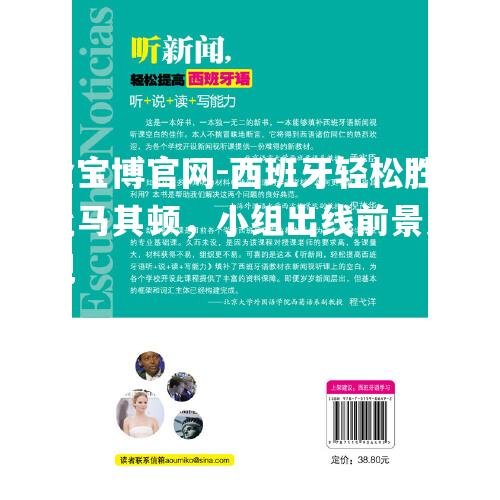 西班牙轻松胜北马其顿，小组出线前景乐观