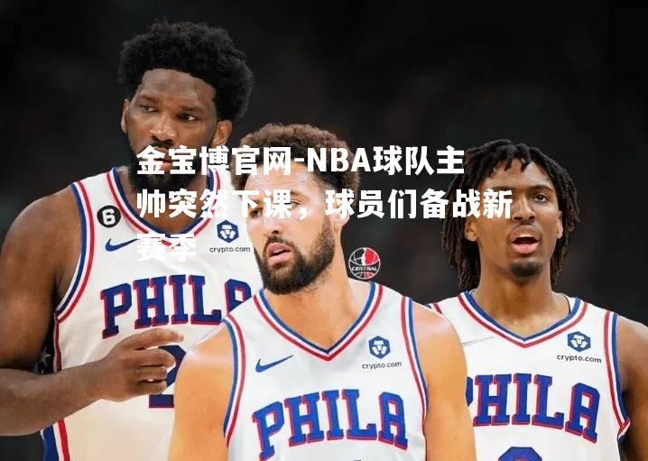 NBA球队主帅突然下课，球员们备战新赛季