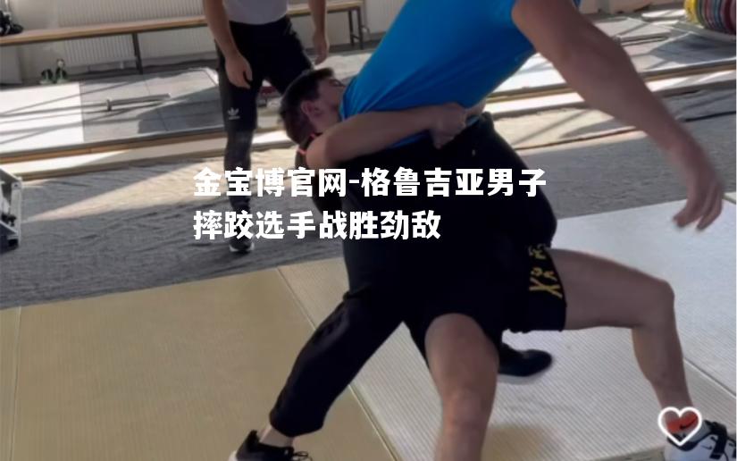 格鲁吉亚男子摔跤选手战胜劲敌