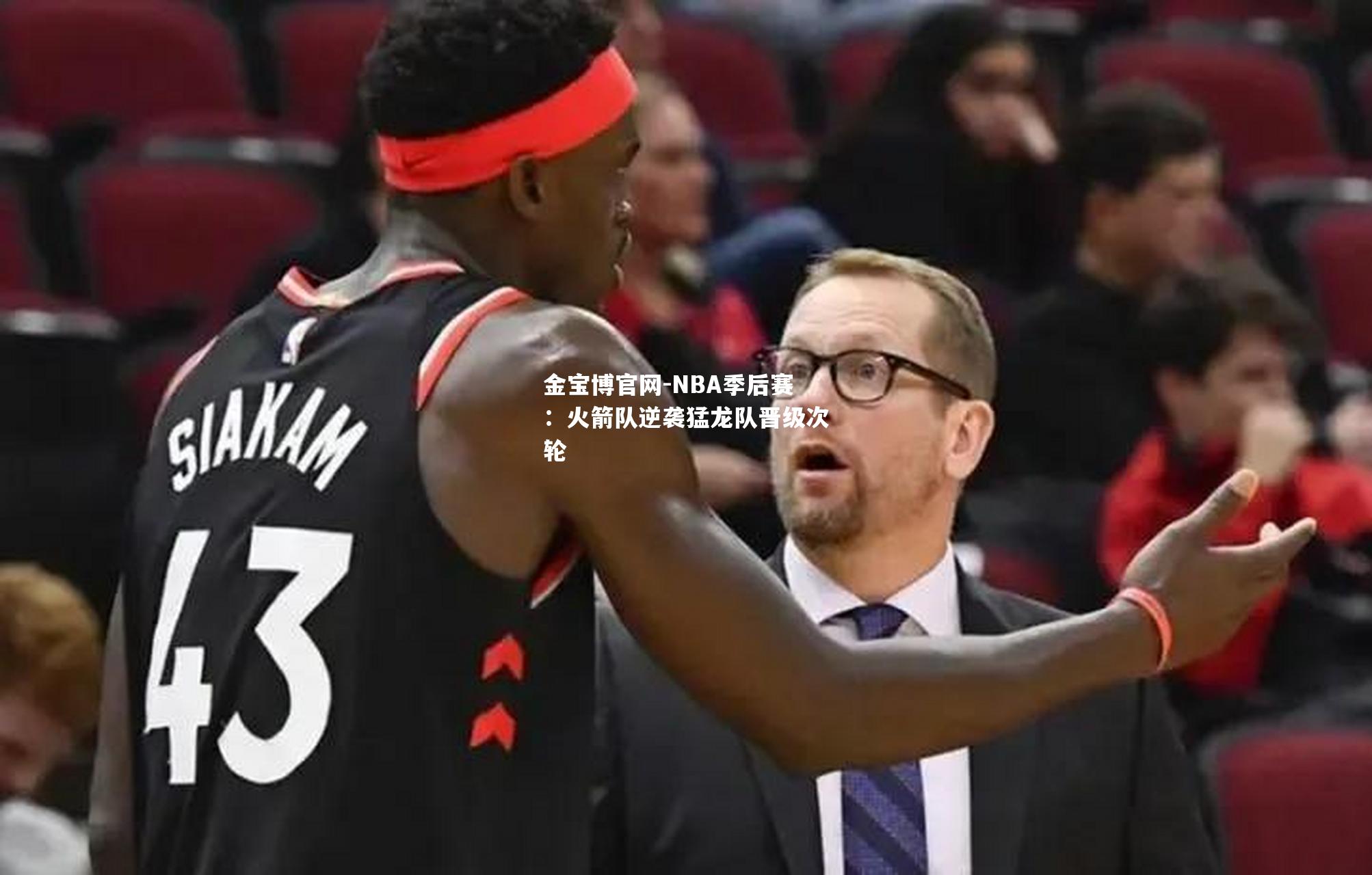 NBA季后赛：火箭队逆袭猛龙队晋级次轮