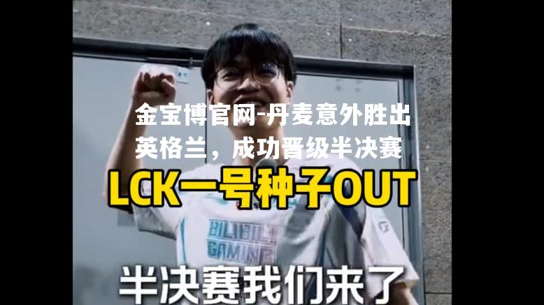 丹麦意外胜出英格兰，成功晋级半决赛