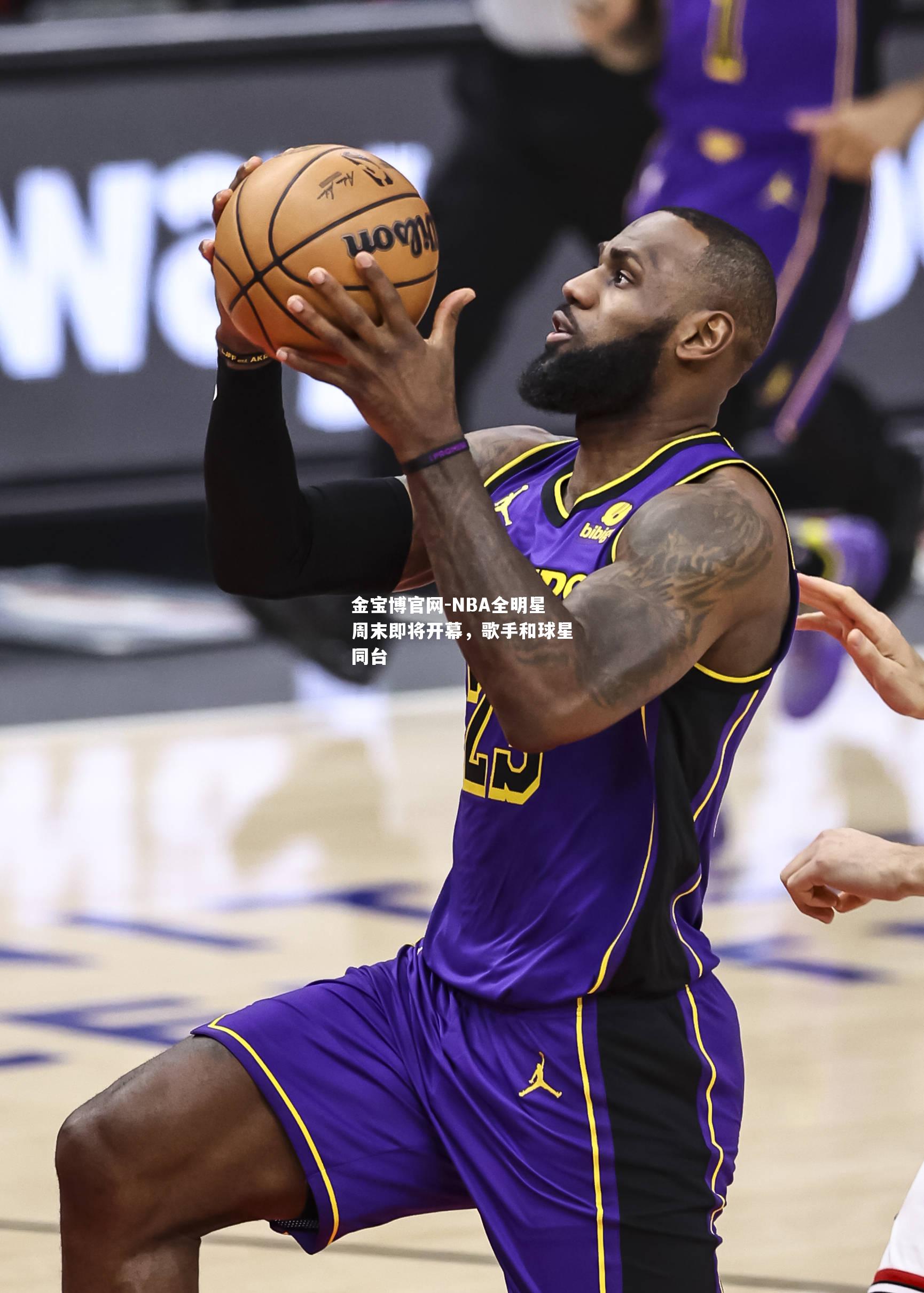 NBA全明星周末即将开幕，歌手和球星同台