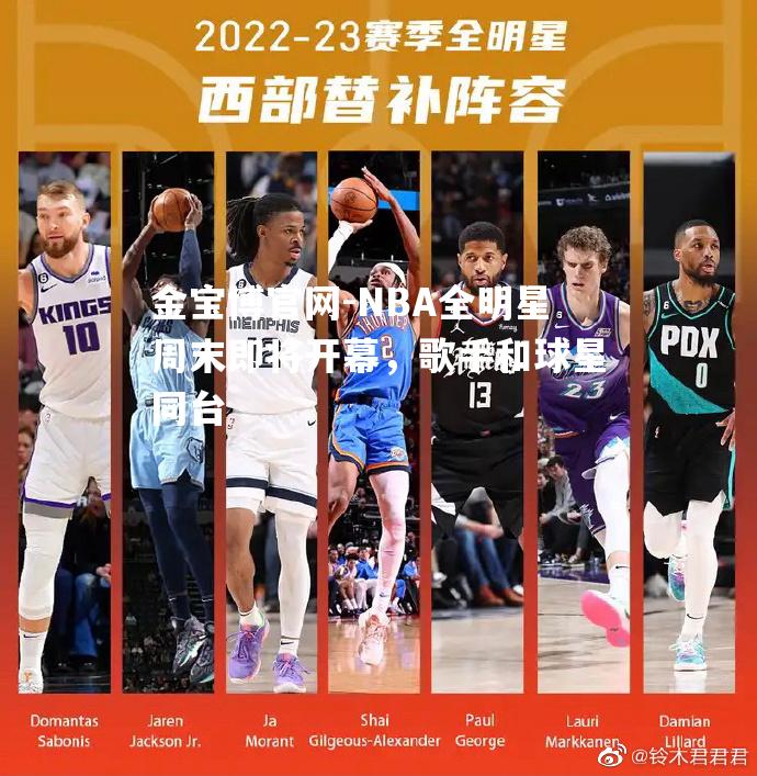 NBA全明星周末即将开幕，歌手和球星同台