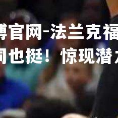 法兰克福勇士道不同也挺！惊现潜力新星