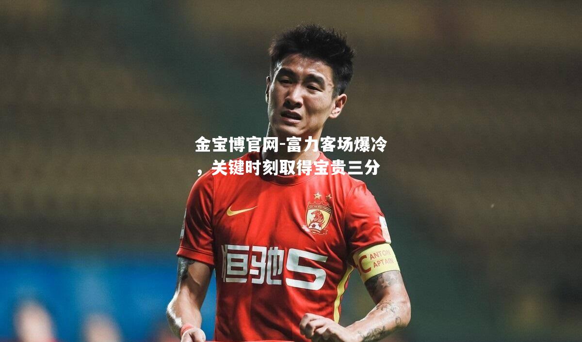 富力客场爆冷，关键时刻取得宝贵三分