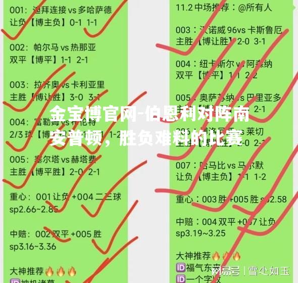 伯恩利对阵南安普顿，胜负难料的比赛