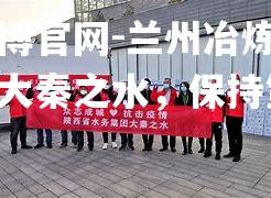 金宝博官网-兰州冶炼逼平陕西大秦之水，保持第一