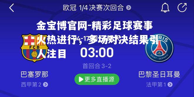 精彩足球赛事火热进行，多场对决结果引人注目