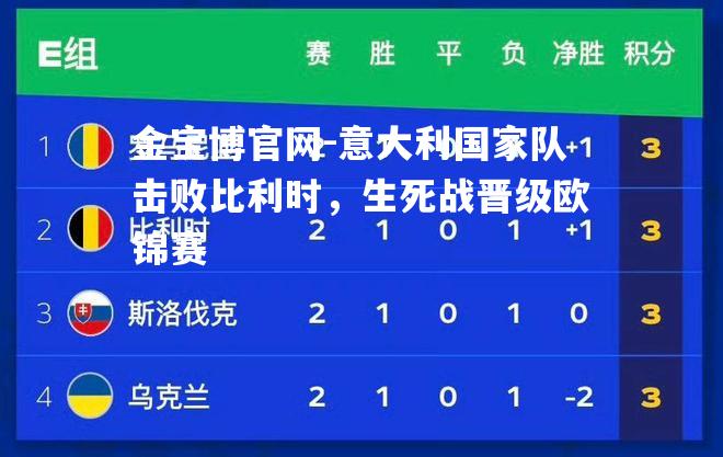 意大利国家队击败比利时，生死战晋级欧锦赛