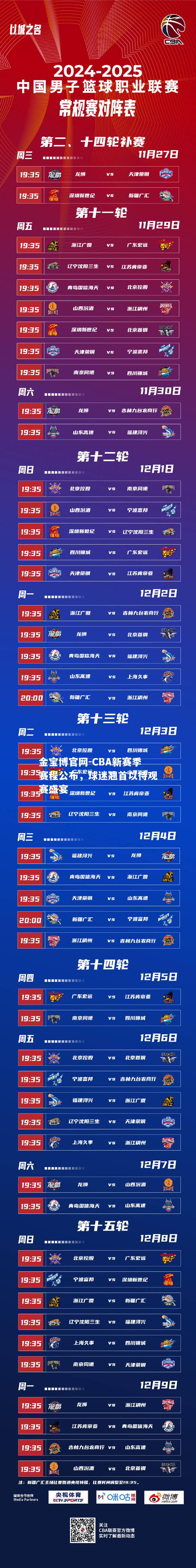 CBA新赛季赛程公布，球迷翘首以待观赛盛宴