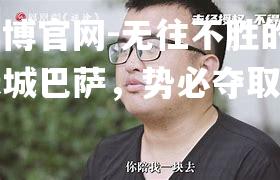 无往不胜的杭州绿城巴萨，势必夺取胜利