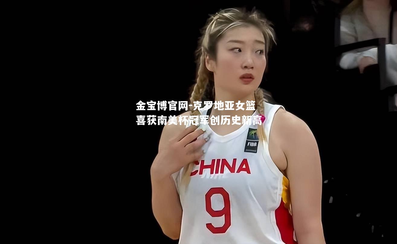 克罗地亚女篮喜获南美杯冠军创历史新高