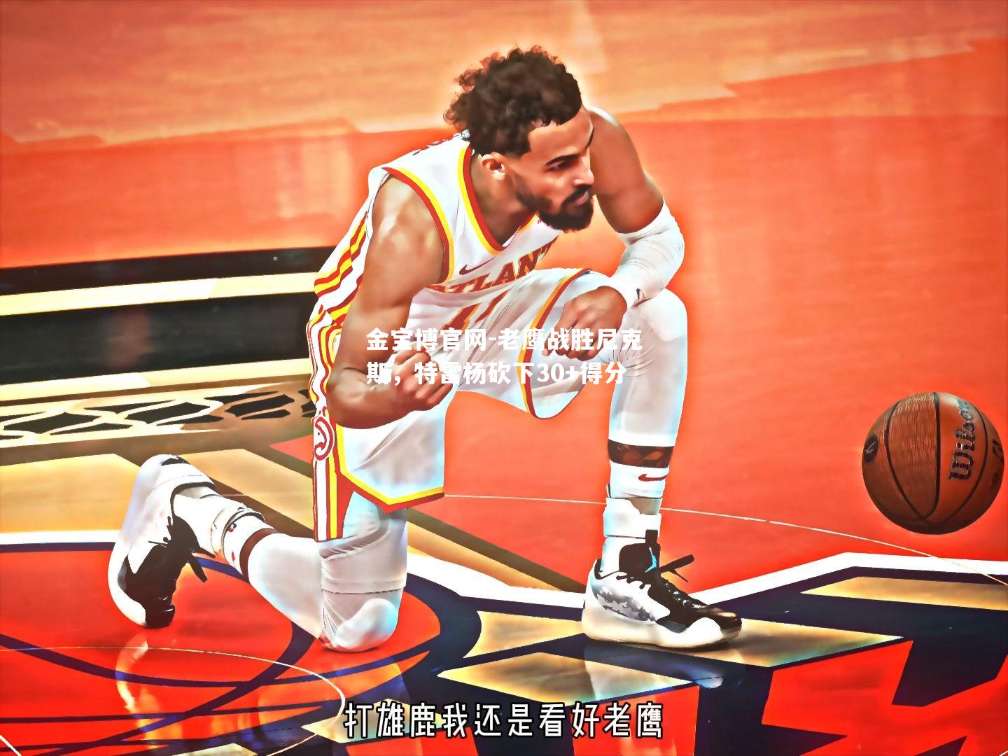 老鹰战胜尼克斯，特雷杨砍下30+得分