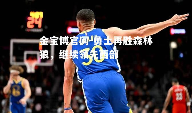 勇士再胜森林狼，继续领先西部
