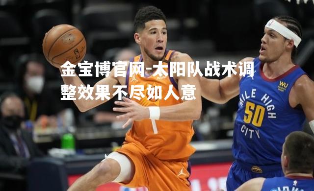 太阳队战术调整效果不尽如人意