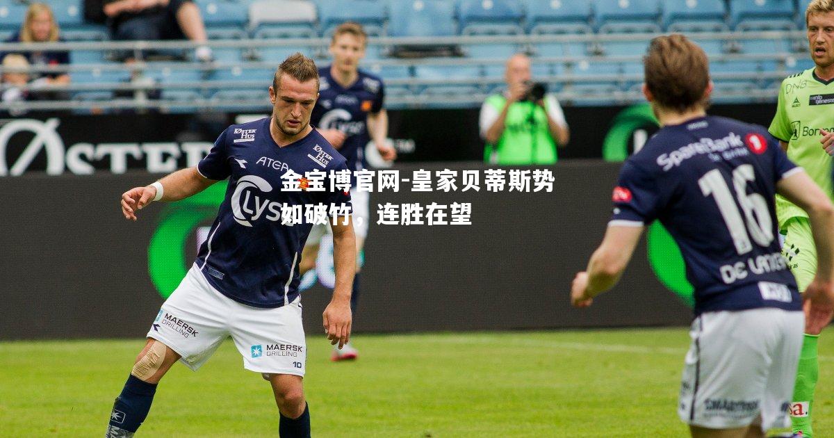 皇家贝蒂斯势如破竹，连胜在望