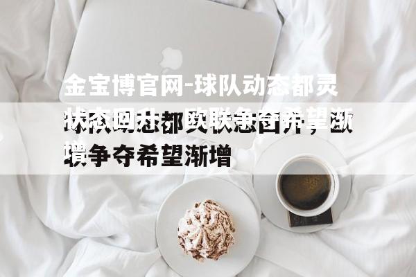 球队动态都灵状态回升，欧联争夺希望渐增